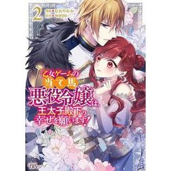 乙女ゲームの当て馬悪役令嬢は、王太子殿下の幸せを願います！<２>(ＢＫコミックスｆ) [コミック]