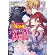 乙女ゲームの当て馬悪役令嬢は、王太子殿下の幸せを願います！<２>(ＢＫコミックスｆ) [コミック]