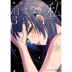 消せない「私」～炎上しつづけるデジタルタトゥー～<３>(ぶんか社コミックス) [コミック]