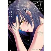 消せない「私」～炎上しつづけるデジタルタトゥー～<３>(ぶんか社コミックス) [コミック]