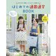 はじめての通園通学ＢＯＯＫ [ムックその他]