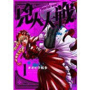 兇人大戦 （　１）(ニチブンコミックス) [コミック]