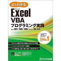 Exce VBAプログラミング実践 2021/2019/2016/365対応(よくわかる) [単行本]