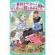 最弱テイマーはゴミ拾いの旅を始めました。〈5〉(TOジュニア文庫) [新書]
