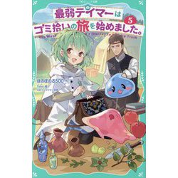 最弱テイマーはゴミ拾いの旅を始めました。〈5〉(TOジュニア文庫) [新書]