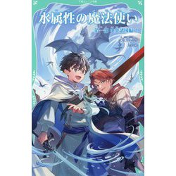 ヨドバシ.com - 水属性の魔法使い〈第1部〉中央諸国編〈2〉(TO