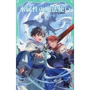 水属性の魔法使い〈第1部〉中央諸国編〈2〉(TOジュニア文庫) [新書]