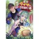 最弱テイマーはゴミ拾いの旅を始めました。〈10〉 [単行本]