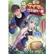 最弱テイマーはゴミ拾いの旅を始めました。〈10〉 [単行本]