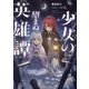 少女の望まぬ英雄譚―The girl's memento mori [単行本]