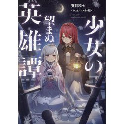 少女の望まぬ英雄譚―The girl's memento mori [単行本]