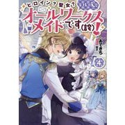 ヒロイン?聖女?いいえ、オールワークスメイドです(誇)!〈4〉 [単行本]