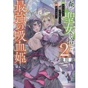 森で聖女を拾った最強の吸血姫〈2〉―娘のためなら国でもあっさり滅ぼします! [単行本]