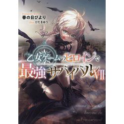 乙女ゲームのヒロインで最強サバイバル〈7〉 [単行本]
