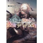 乙女ゲームのヒロインで最強サバイバル〈7〉 [単行本]