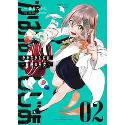 かみながしじま　～輪廻の巫女～（2）(KCデラックス) [コミック]