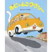 おにゃんこタクシー(講談社の創作絵本) [絵本]