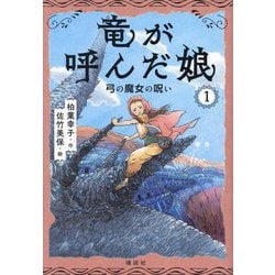 竜が呼んだ娘〈1〉弓の魔女の呪い [単行本]