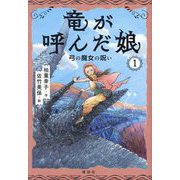 竜が呼んだ娘〈1〉弓の魔女の呪い [単行本]