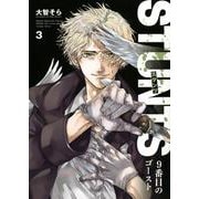STUNTS　9番目のゴースト（3）(KCデラックス) [コミック]