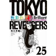 極彩色　東京卍リベンジャーズ　Brilliant　Full　Color　Edition（25）(KCデラックス) [コミック]