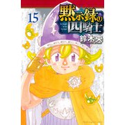 黙示録の四騎士（15）(講談社コミックス) [コミック]