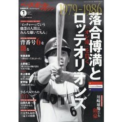 ベースボールマガジン別冊 新年号 落合博満とロッテオリオンズ 2024年 01月号 [雑誌]