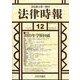 法律時報 2023年 12月号 [雑誌]