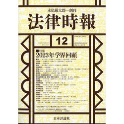 法律時報 2023年 12月号 [雑誌]