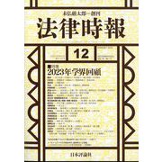 法律時報 2023年 12月号 [雑誌]