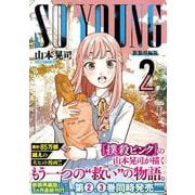 ＳＯ ＹＯＵＮＧ （　２）(ニチブンコミックス) [コミック]