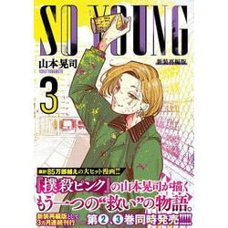 ＳＯ ＹＯＵＮＧ （　３）(ニチブンコミックス) [コミック]