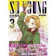 ＳＯ ＹＯＵＮＧ （　３）(ニチブンコミックス) [コミック]