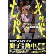 キッド・ナッパーズ （　２）(ニチブンコミックス) [コミック]