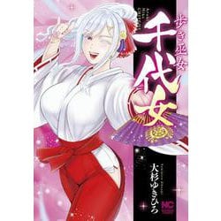 歩き巫女千代女(ニチブンコミックス) [コミック]