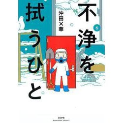 不浄を拭うひと<６>(ぶんか社コミックス) [コミック]