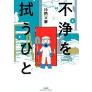 不浄を拭うひと<６>(ぶんか社コミックス) [コミック]