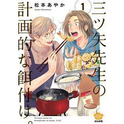 三ツ矢先生の計画的な餌付け。<１>(ぶんか社コミックス) [コミック]