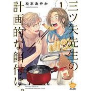 三ツ矢先生の計画的な餌付け。<１>(ぶんか社コミックス) [コミック]