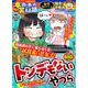 ちび本当にあった笑える話 トンデモないやつら(ぶんか社コミックス) [コミック]
