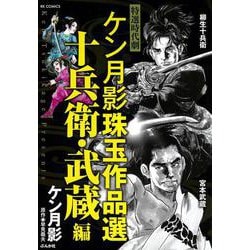 ヨドバシ.com - ケン月影珠玉作品選 十兵衛・武蔵編(ＲＫ ＣＯＭＩＣＳ) [コミック] 通販【全品無料配達】