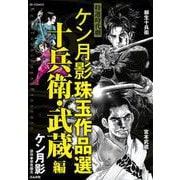 ケン月影珠玉作品選 十兵衛・武蔵編(ＲＫ　ＣＯＭＩＣＳ) [コミック]