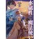 水属性の魔法使い〈第2部〉西方諸国編〈2〉 [単行本]