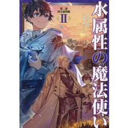 水属性の魔法使い〈第2部〉西方諸国編〈2〉 [単行本]