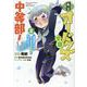 私立オードグズ学園中等部！～異の国(?)でもやっぱりゴミ拾いしてました～ 第2巻<2>(コロナ・コミックス) [コミック]