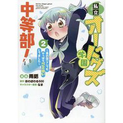 私立オードグズ学園中等部！～異の国(?)でもやっぱりゴミ拾いしてました～ 第2巻<2>(コロナ・コミックス) [コミック]