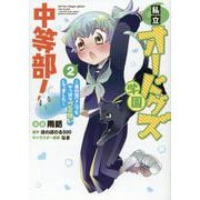 私立オードグズ学園中等部！～異の国(?)でもやっぱりゴミ拾いしてました～ 第2巻<2>(コロナ・コミックス) [コミック]