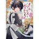 ヒロイン？聖女？いいえ、オールワークスメイドです（誇）！＠COMIC 第4巻<4>(コロナ・コミックス) [コミック]