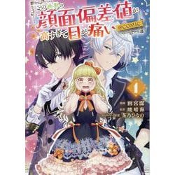 この世界の顔面偏差値が高すぎて目が痛い@COMIC 第1巻<1>(コロナ・コミックス) [コミック]