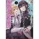 森で聖女を拾った最強の吸血姫～娘のためなら国でもあっさり滅ぼします！～@COMIC 第1巻<1>(コロナ・コミックス) [コミック]